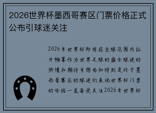 2026世界杯墨西哥赛区门票价格正式公布引球迷关注
