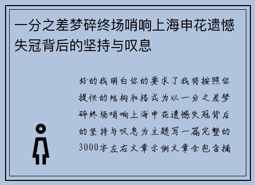 一分之差梦碎终场哨响上海申花遗憾失冠背后的坚持与叹息