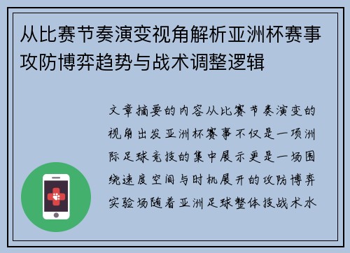 从比赛节奏演变视角解析亚洲杯赛事攻防博弈趋势与战术调整逻辑 从比赛节奏演变视角解析亚洲杯赛事攻防博弈趋势与战术调整逻辑