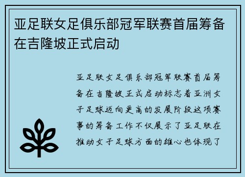 亚足联女足俱乐部冠军联赛首届筹备在吉隆坡正式启动