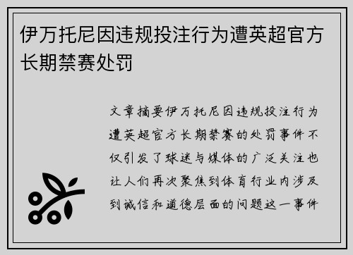 伊万托尼因违规投注行为遭英超官方长期禁赛处罚 伊万托尼因违规投注行为遭英超官方长期禁赛处罚