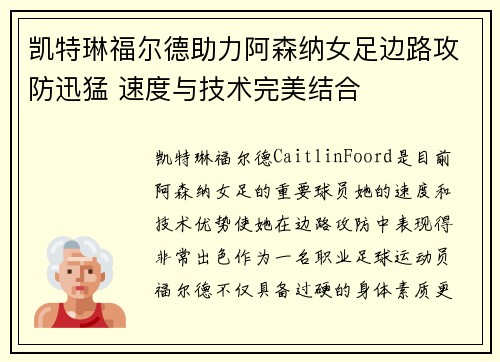 凯特琳福尔德助力阿森纳女足边路攻防迅猛 速度与技术完美结合