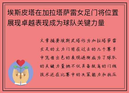 埃斯皮塔在加拉塔萨雷女足门将位置展现卓越表现成为球队关键力量