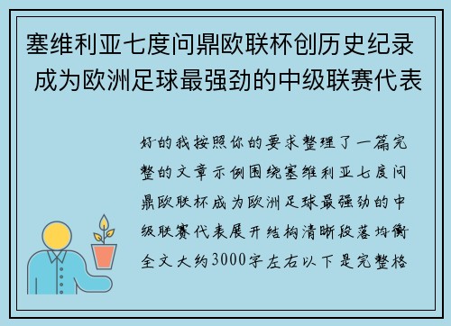 塞维利亚七度问鼎欧联杯创历史纪录 成为欧洲足球最强劲的中级联赛代表