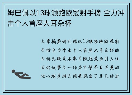 姆巴佩以13球领跑欧冠射手榜 全力冲击个人首座大耳朵杯