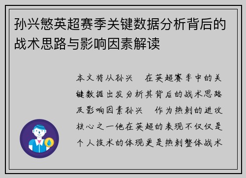 孙兴慜英超赛季关键数据分析背后的战术思路与影响因素解读