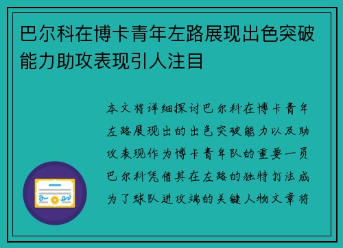 巴尔科在博卡青年左路展现出色突破能力助攻表现引人注目