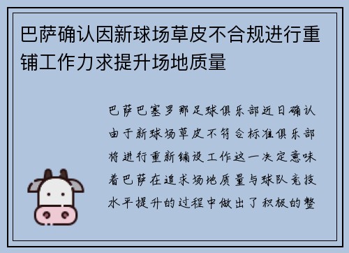 巴萨确认因新球场草皮不合规进行重铺工作力求提升场地质量