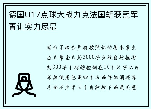 德国U17点球大战力克法国斩获冠军 青训实力尽显