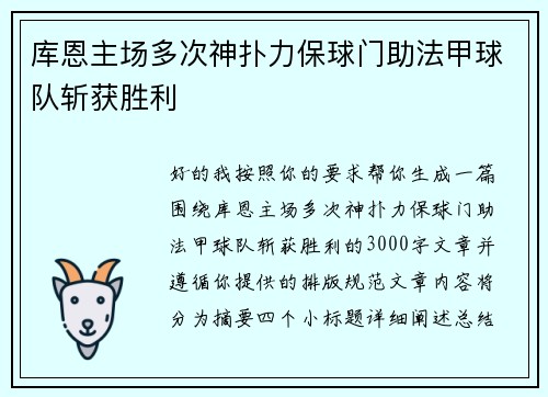 库恩主场多次神扑力保球门助法甲球队斩获胜利