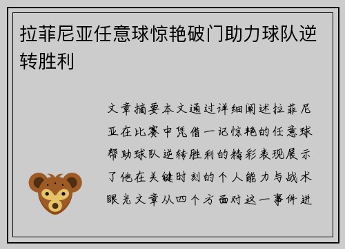 拉菲尼亚任意球惊艳破门助力球队逆转胜利 拉菲尼亚任意球惊艳破门助力球队逆转胜利