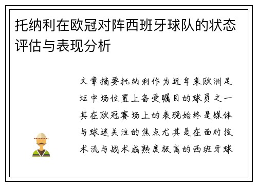 托纳利在欧冠对阵西班牙球队的状态评估与表现分析