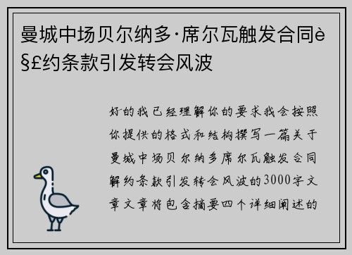 曼城中场贝尔纳多·席尔瓦触发合同解约条款引发转会风波