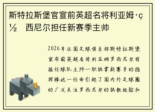 斯特拉斯堡官宣前英超名将利亚姆·罗西尼尔担任新赛季主帅 斯特拉斯堡官宣前英超名将利亚姆·罗西尼尔担任新赛季主帅