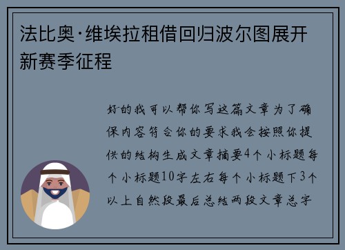 法比奥·维埃拉租借回归波尔图展开新赛季征程 法比奥·维埃拉租借回归波尔图展开新赛季征程