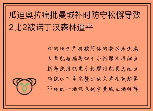 瓜迪奥拉痛批曼城补时防守松懈导致2比2被诺丁汉森林逼平 瓜迪奥拉痛批曼城补时防守松懈导致2比2被诺丁汉森林逼平