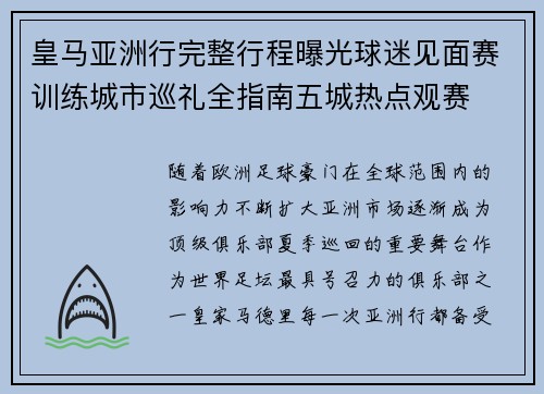 皇马亚洲行完整行程曝光球迷见面赛训练城市巡礼全指南五城热点观赛 皇马亚洲行完整行程曝光球迷见面赛训练城市巡礼全指南五城热点观赛