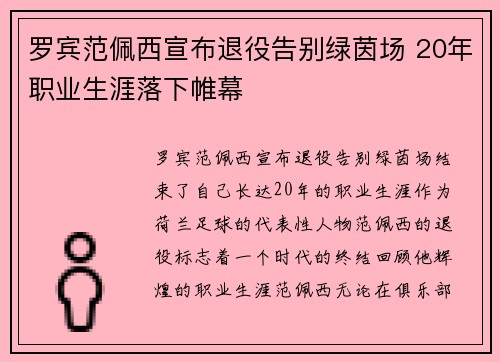罗宾范佩西宣布退役告别绿茵场 20年职业生涯落下帷幕 罗宾范佩西宣布退役告别绿茵场 20年职业生涯落下帷幕