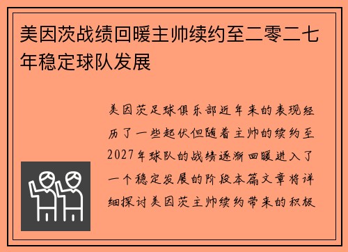 美因茨战绩回暖主帅续约至二零二七年稳定球队发展 美因茨战绩回暖主帅续约至二零二七年稳定球队发展