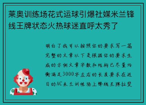莱奥训练场花式运球引爆社媒米兰锋线王牌状态火热球迷直呼太秀了 莱奥训练场花式运球引爆社媒米兰锋线王牌状态火热球迷直呼太秀了