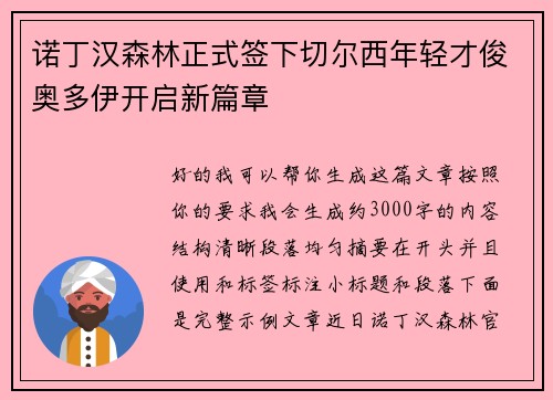 诺丁汉森林正式签下切尔西年轻才俊奥多伊开启新篇章