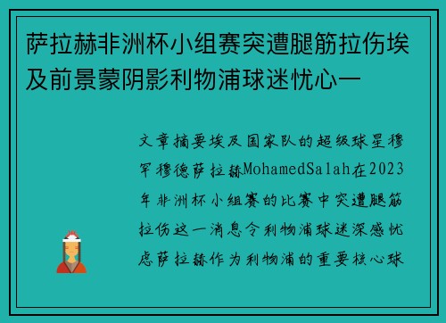 萨拉赫非洲杯小组赛突遭腿筋拉伤埃及前景蒙阴影利物浦球迷忧心一 萨拉赫非洲杯小组赛突遭腿筋拉伤埃及前景蒙阴影利物浦球迷忧心一