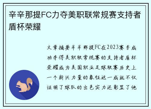 辛辛那提FC力夺美职联常规赛支持者盾杯荣耀 辛辛那提FC力夺美职联常规赛支持者盾杯荣耀