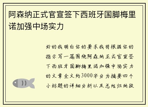 阿森纳正式官宣签下西班牙国脚梅里诺加强中场实力