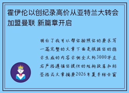 霍伊伦以创纪录高价从亚特兰大转会加盟曼联 新篇章开启