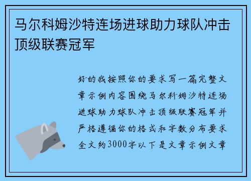 马尔科姆沙特连场进球助力球队冲击顶级联赛冠军
