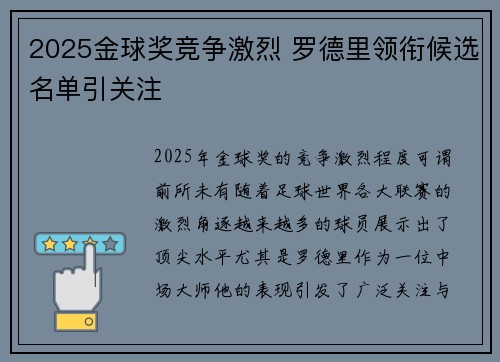 2025金球奖竞争激烈 罗德里领衔候选名单引关注