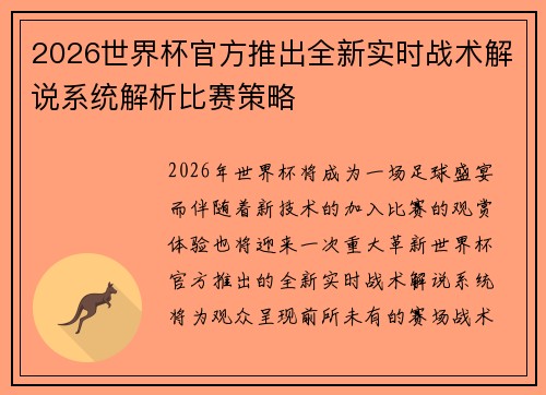 2026世界杯官方推出全新实时战术解说系统解析比赛策略