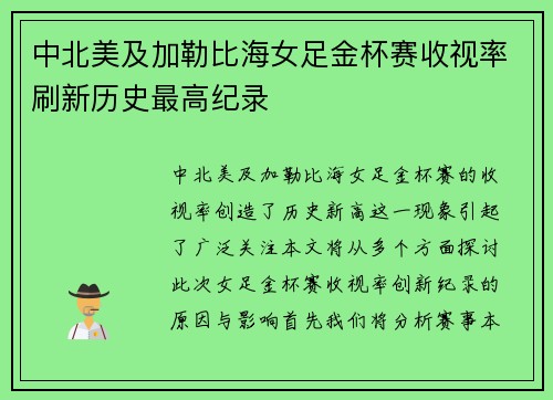 中北美及加勒比海女足金杯赛收视率刷新历史最高纪录