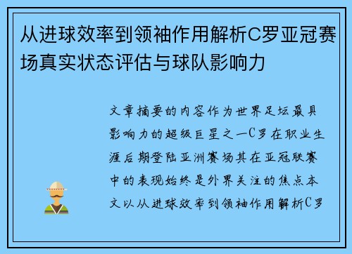 从进球效率到领袖作用解析C罗亚冠赛场真实状态评估与球队影响力