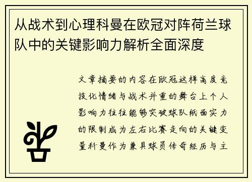 从战术到心理科曼在欧冠对阵荷兰球队中的关键影响力解析全面深度 从战术到心理科曼在欧冠对阵荷兰球队中的关键影响力解析全面深度