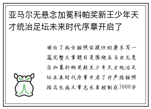 亚马尔无悬念加冕科帕奖新王少年天才统治足坛未来时代序章开启了 亚马尔无悬念加冕科帕奖新王少年天才统治足坛未来时代序章开启了