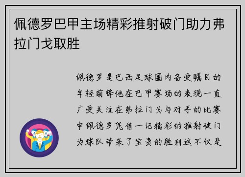 佩德罗巴甲主场精彩推射破门助力弗拉门戈取胜 佩德罗巴甲主场精彩推射破门助力弗拉门戈取胜