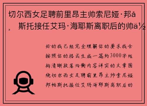 切尔西女足聘前里昂主帅索尼娅·邦帕斯托接任艾玛·海耶斯离职后的帅位