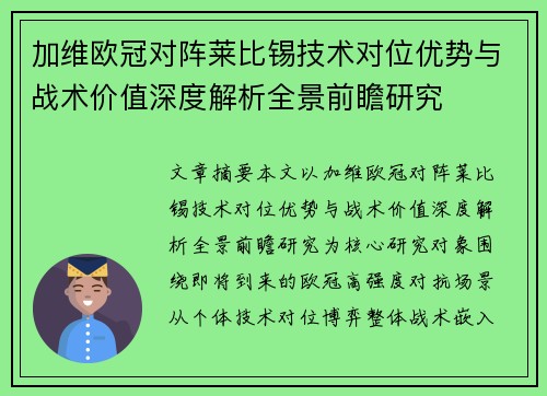 加维欧冠对阵莱比锡技术对位优势与战术价值深度解析全景前瞻研究