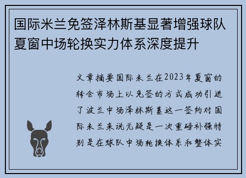 国际米兰免签泽林斯基显著增强球队夏窗中场轮换实力体系深度提升