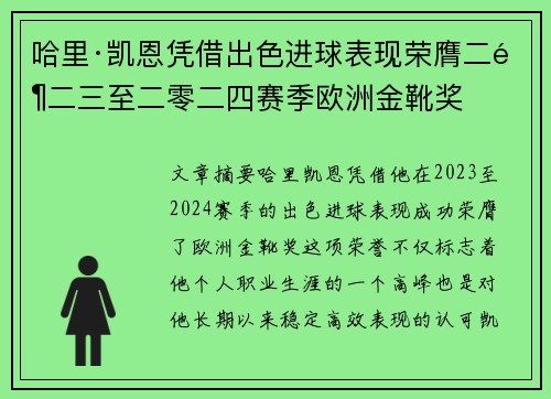 哈里·凯恩凭借出色进球表现荣膺二零二三至二零二四赛季欧洲金靴奖 哈里·凯恩凭借出色进球表现荣膺二零二三至二零二四赛季欧洲金靴奖