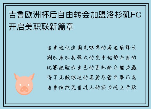 吉鲁欧洲杯后自由转会加盟洛杉矶FC开启美职联新篇章 吉鲁欧洲杯后自由转会加盟洛杉矶FC开启美职联新篇章