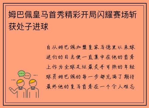 姆巴佩皇马首秀精彩开局闪耀赛场斩获处子进球