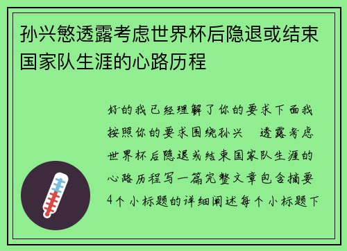 孙兴慜透露考虑世界杯后隐退或结束国家队生涯的心路历程
