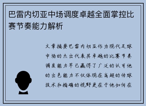 巴雷内切亚中场调度卓越全面掌控比赛节奏能力解析