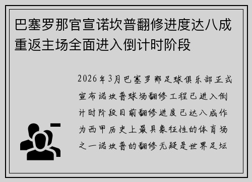 巴塞罗那官宣诺坎普翻修进度达八成重返主场全面进入倒计时阶段 巴塞罗那官宣诺坎普翻修进度达八成重返主场全面进入倒计时阶段