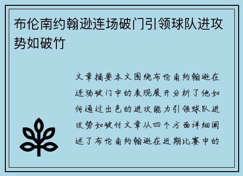 布伦南约翰逊连场破门引领球队进攻势如破竹