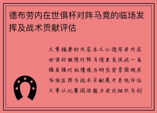 德布劳内在世俱杯对阵马竞的临场发挥及战术贡献评估
