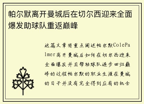 帕尔默离开曼城后在切尔西迎来全面爆发助球队重返巅峰