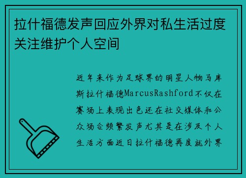 拉什福德发声回应外界对私生活过度关注维护个人空间